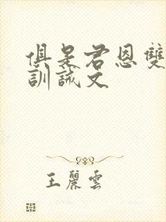 俱是君恩双男主训诫文