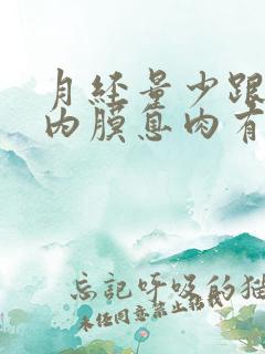 月经量少跟子宫内膜息肉有关系吗