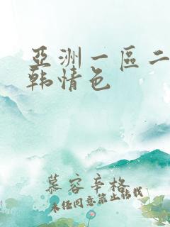 亚洲一区二区日韩情色