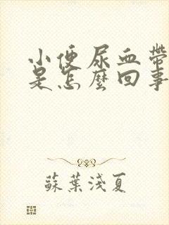 小便尿血带血块是怎么回事