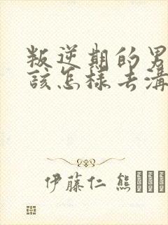 叛逆期的男孩子该怎样去沟通