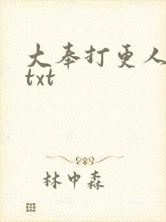 大奉打更人番外txt