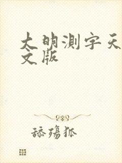 大明测字天师全文版