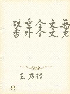 破云全文无删减番外全文免费阅读