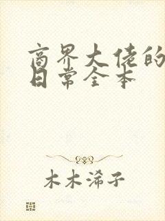 商界大佬的甜妻日常全本