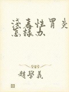 浅表性胃炎烧心怎样办