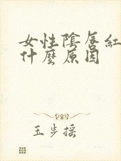 女性阴唇红肿是什么原因