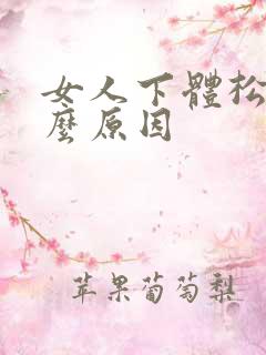 女人下体松是什么原因