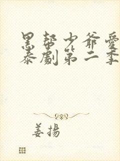 黑帮少爷爱上我泰剧第二季