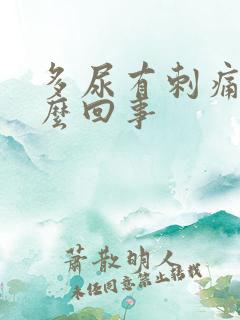 多尿有刺痛是怎么回事