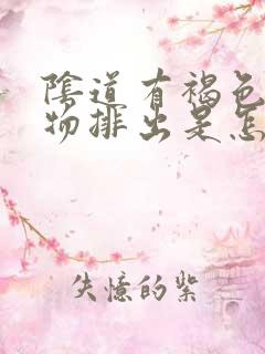 阴道有褐色分泌物排出是怎么回事