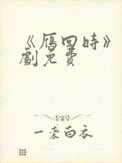 《雁回时》电视剧免费