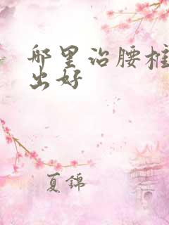 哪里治腰椎盘脱出好