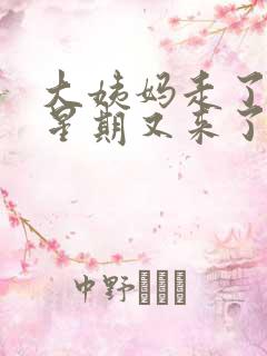 大姨妈走了一个星期又来了什么原因