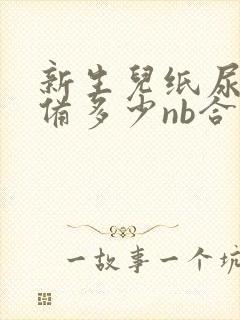 新生儿纸尿裤准备多少nb合适