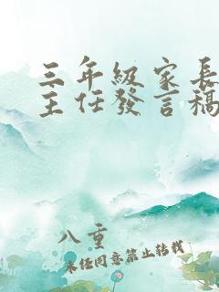 三年级家长会班主任发言稿(15篇)