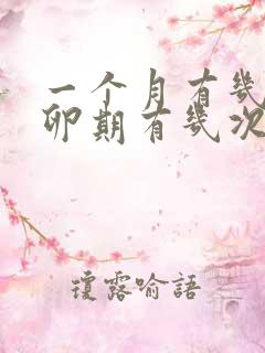 一个月有几天排卵期有几次排卵