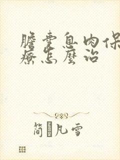 胆囊息肉保守治疗怎么治