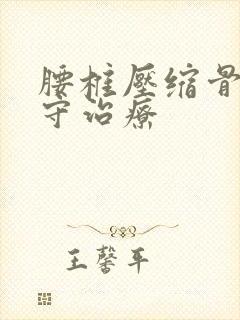 腰椎压缩骨折保守治疗