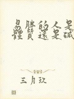 易胖的人是酸性体质还是碱性体质