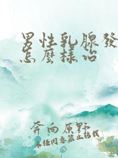 男性乳腺发育症怎么样治