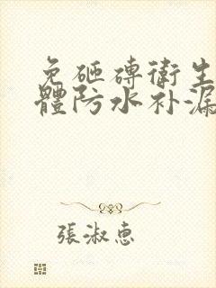 免砸砖卫生间墙体防水补漏