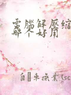 电脑解压缩软件哪个好用