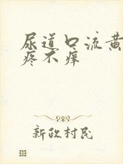 尿道口流黄脓不疼不痒