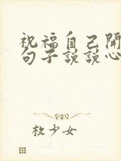 祝福自己开心的句子说说心情