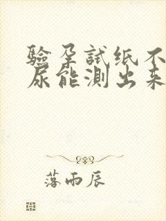 验孕试纸不是晨尿能测出来吗