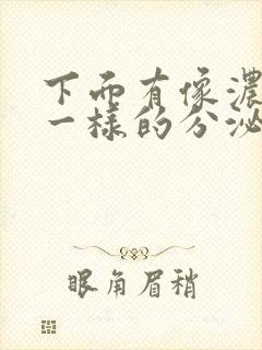 下面有像浓鼻涕一样的分泌物