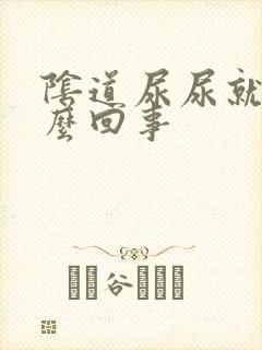 阴道尿尿就疼怎么回事