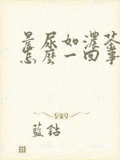 晨尿如浓茶色是怎么一回事?