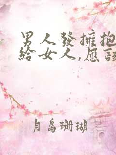 男人发拥抱表情给女人,应该怎么回复