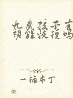 九岁孩子有点近视能恢复吗