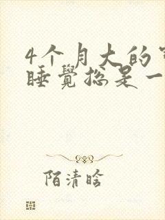 4个月大的宝宝睡觉总是一惊一惊