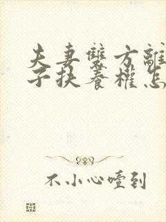 夫妻双方离婚孩子扶养权怎样判