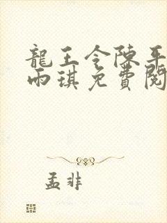 龙王令陈平,苏雨琪免费阅读全部