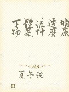 下体流透明粘稠物是什么原因