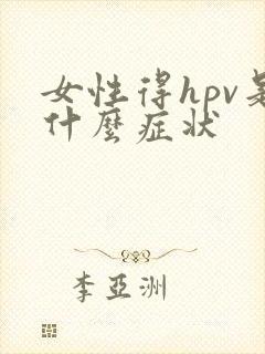 女性得hpv是什么症状