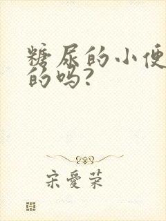 糖尿的小便是甜的吗?