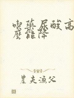 吃药尿酸高吃什么能降