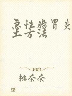 急性肠胃炎治疗土方法