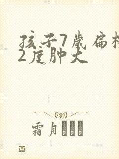 孩子7岁扁桃体2度肿大