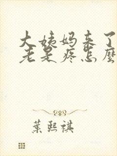 大姨妈来了肚子老是疼怎么回事