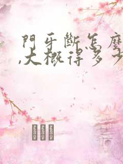 门牙断怎么修复,大概得多少钱