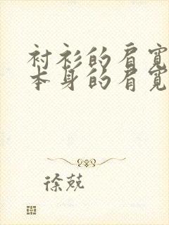 衬衫的肩宽要比本身的肩宽大多少