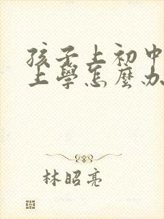 孩子上初中不想上学怎么办家长怎么开导