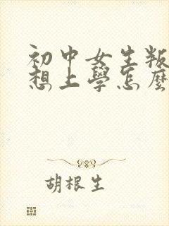 初中女生叛逆不想上学怎么办