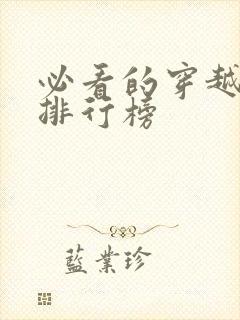 必看的穿越小说排行榜